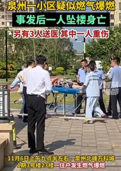 泉州一小区住户疑生燃气爆燃致1人坠楼身亡 3人送医