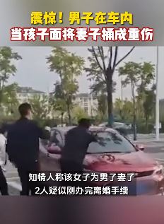 湖北咸宁一男子当孩子面将妻子捅成重伤 知情者：2人疑刚办完离婚后续