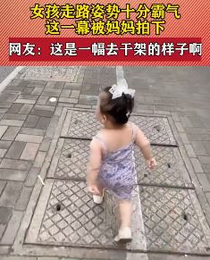 小女孩走路姿势过于霸气 网友：像是去干架！