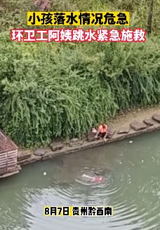 小孩不慎落水 环卫阿姨紧急下水救起