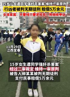 江西宜春15岁少女被奸杀案宣判 行凶者被判无期