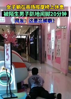 女子躺商场按摩椅上休息被陌生男子趴地闻脚