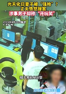 广州一打印店老板娘被猥亵 涉事男子却称"开玩笑"