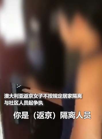 澳籍华人女子返京后拒绝隔离