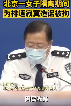 北京一女子隔离期为排遣寂寞造谣被拘