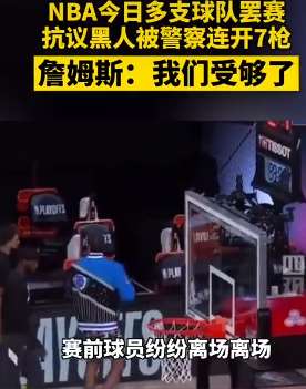 NBA罢赛抗议黑人被警察连开7枪