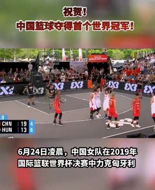 中国女篮三对三制赢得首个世界冠军