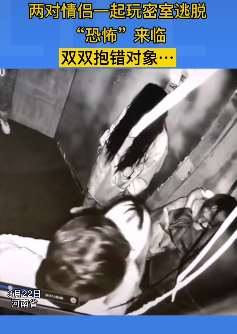 男子玩密室逃脱被吓得抱错女友