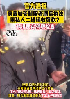 城管酒后执法并用私人二维码收罚
