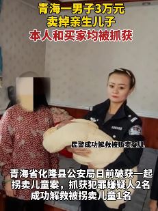 青海一男子将亲生儿子以3万元卖掉