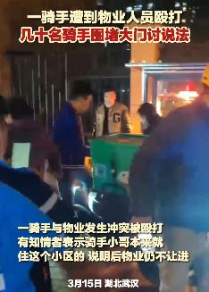 武汉一骑手遭物业人员殴打 数十名骑手堵大门讨说法