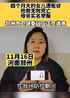 郑州一4个月女婴隔离期遭120拒诊后死亡 母亲实名举报