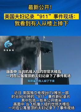 美国夫妇记录"911"事件现场