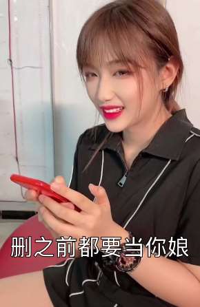 钟婷搞笑视频：删微信之前都要当你娘！