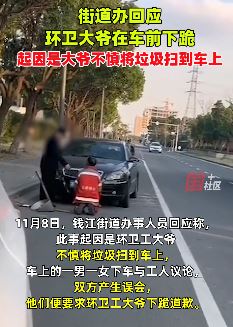 因不慎将垃圾扫车上，环卫大爷被逼下跪道歉