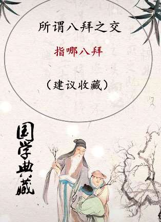 八拜之交是指哪八拜,你清楚吗?