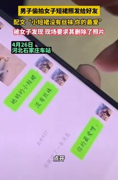 河北一男子车站偷拍女子短裙并将照发给好友