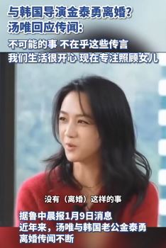 汤唯回应离婚传闻：不在乎这些传言，生活很开心专注照顾女儿
