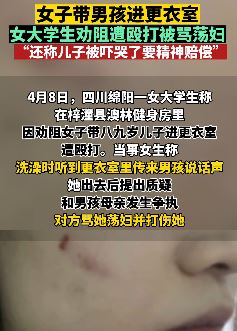 女大学生劝阻遭女子带男孩进更衣室遭殴打辱骂