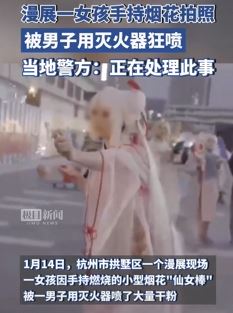 杭州漫展一女孩手拿仙女棒拍照被男子用灭火器狂喷
