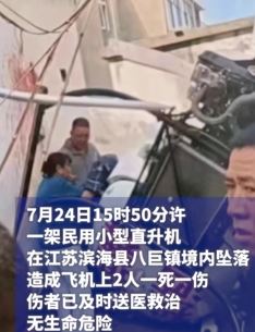 一架民用小型直升机在江苏滨海坠落 机上2人一死一伤