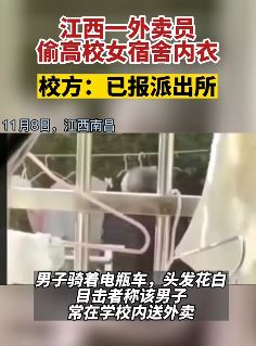 南昌一外卖员偷高校女宿舍内衣 校方已报警