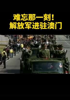 20年前解放军进驻澳门珍贵画面曝光！