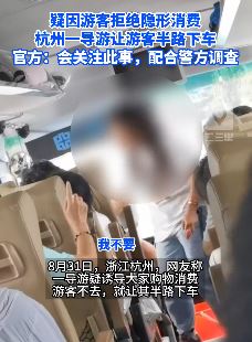 游客拒隐形消费 导游让半路下车