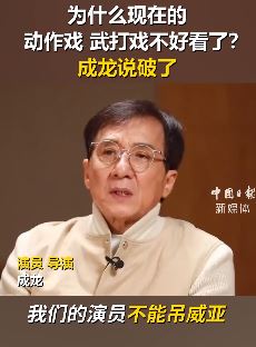 成龙批评年轻演员：不能流汗不能吊威亚，最晚来最早走！