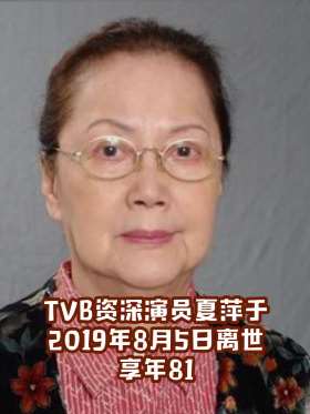 香港演员夏萍去世，你看过她出演的影视作品吗？