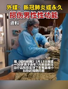 外媒：新冠或永久损伤男性性功能