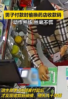 哈尔滨一男子买药时偷换药店收款码