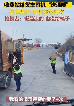 太原一收费站员工多角度摆拍为司机送饭