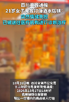 四川宜宾一女子情绪失控打砸酒水店