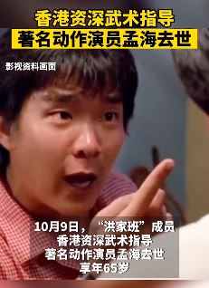 洪家班成员著名动作演员孟海去世 享年65岁