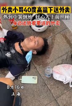 上海一外卖小哥40度高温天送外卖中暑倒地