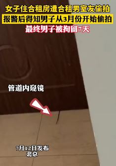 北京一女子合租房遭男室友偷拍