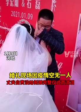 婚礼因疫情空无一人，丈夫自责没给新娘完整仪式而流泪