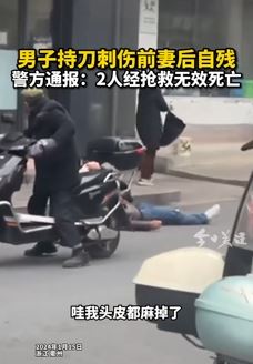 浙江开化一男子刺死前妻后自残身亡