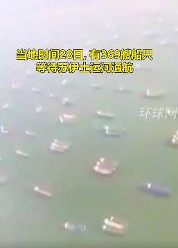 苏伊士运河堵船航拍震撼画面