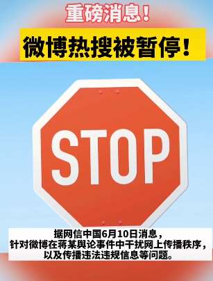 新浪微博热搜被暂停一周