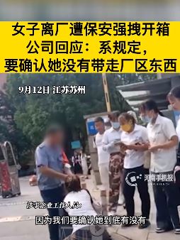 女子拖行李箱离厂遭保安强拽开箱