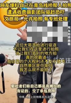 网友曝在青岛栈桥帮人拍照遭收费摄影团队驱赶恐吓