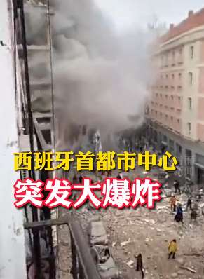 西班牙首都马德里市中心发生爆炸，目击者：整个城市都在震动！