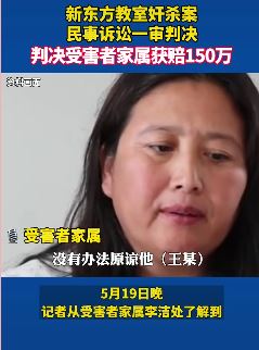 "新东方教室奸杀案"受害者家属获赔150万