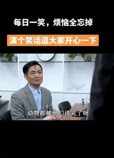 田小豆搞笑喜剧:老板鼓舞员工士气,结果闹出笑话!