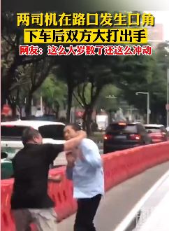 广东2大叔路口起冲突互殴被交警及时劝阻