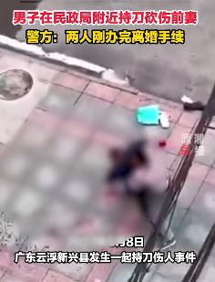 广东云浮一男子民政局附近持刀砍伤前妻