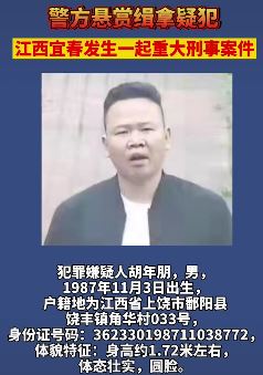宜春发生重大刑事案件 警方发布悬赏通告