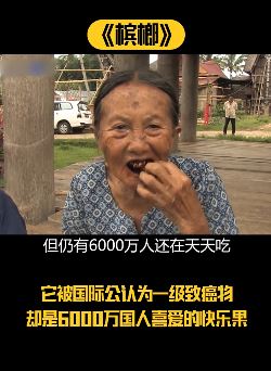 槟榔有多可怕！看完这个短视频你就明白了！